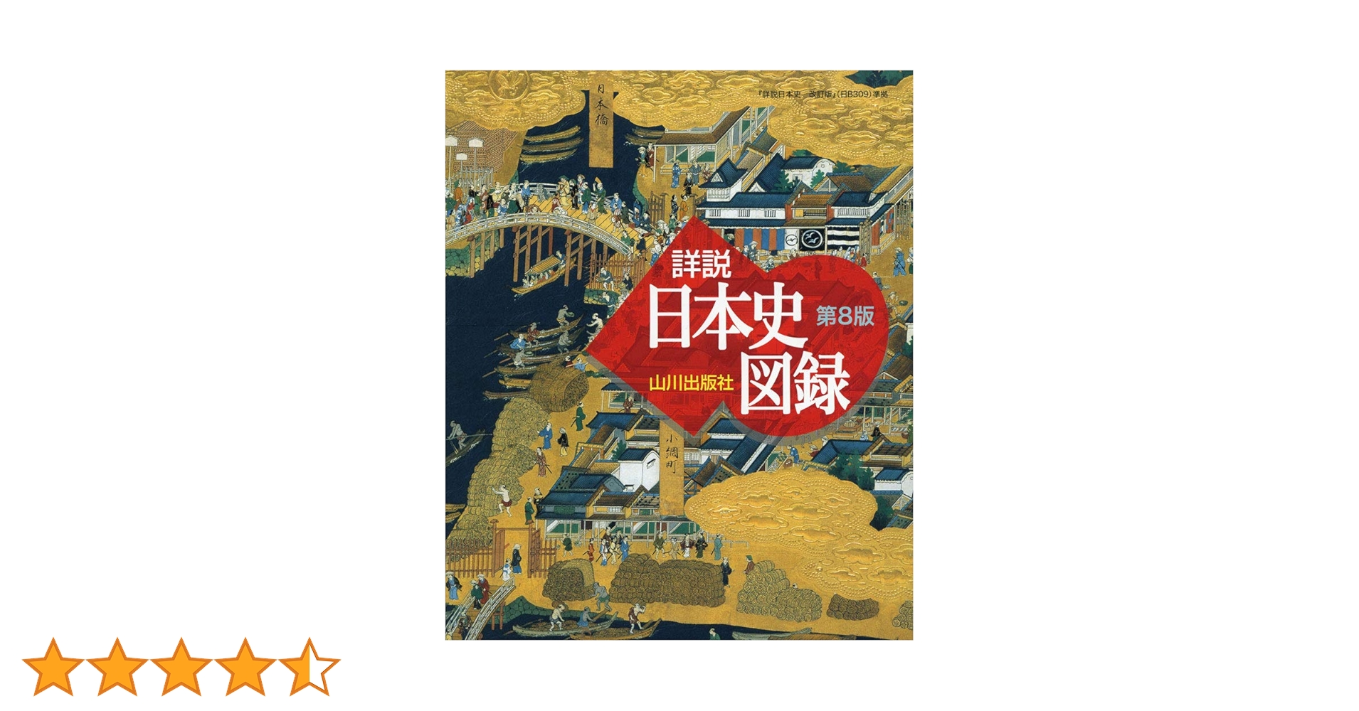 山川 詳説日本史図録 第8版: 日B309準拠 | 詳説日本史図録編集